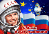 Поздравление от депутата Государственной Думы И И Лоора с Днем космонавтики