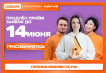 Приём заявок на Премию #МЫВМЕСТЕ продлен до 14 июня