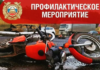 🚔 Госавтоинспекция Шипуновского района информирует!