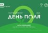 «Всероссийский день поля – 2026» представит передовые достижения российского АПК