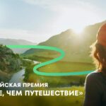 Продолжается приём заявок на Всероссийскую премию «Больше, чем путешествие» – 2026