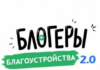Продолжается прием заявок на участие во II Всероссийском конкурсе медиаконтента по благоустройству городов и поселений «Блогеры благоустройства 2.0»