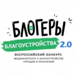Продолжается прием заявок на участие во II Всероссийском конкурсе медиаконтента по благоустройству городов и поселений «Блогеры благоустройства 2.0»