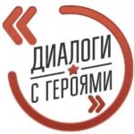 Открыта регистрация на семинар для представителей военно-патриотических клубов в рамках Всероссийского проекта «Диалоги с Героями»