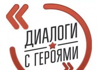 Открыта регистрация на семинар для представителей военно-патриотических клубов в рамках Всероссийского проекта «Диалоги с Героями»