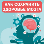 Умственная активность и правильное питание