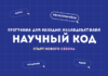 Научный код. Новый сезон!