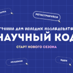 Научный код. Новый сезон!