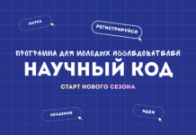 Научный код. Новый сезон!