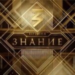 Продолжается прием заявок на шестой сезон Знание.Премия