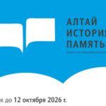 Алтайский государственный краеведческий музей объявляет о старте краевого ежегодного конкурса исследовательских проектов «Алтай. История. Память»!