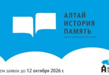 Алтайский государственный краеведческий музей объявляет о старте краевого ежегодного конкурса исследовательских проектов «Алтай. История. Память»!