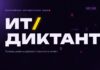 Всероссийская акция «ИТ-диктант 2026»: проверь уровень цифровой грамотности
