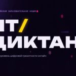Всероссийская акция «ИТ-диктант 2026»: проверь уровень цифровой грамотности