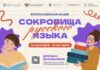 Стартует всероссийская акция «Сокровища русского языка»