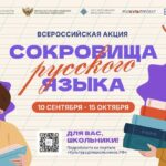 Стартует всероссийская акция «Сокровища русского языка»