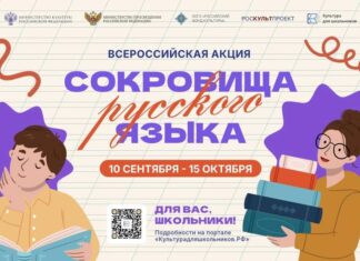 Стартует всероссийская акция «Сокровища русского языка»